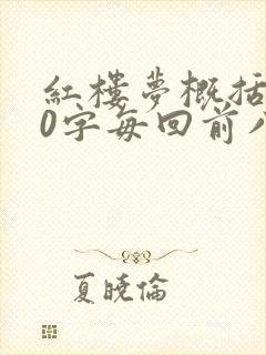 红楼梦概括100字每回前八十回