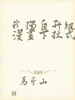 我独自升级樱花漫画下拉式免费 我独自升级樱花漫画下拉式免费
