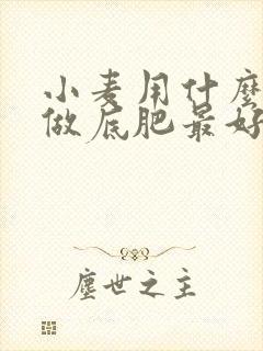 小麦用什么肥料做底肥最好 小麦用什么肥料做底肥最好