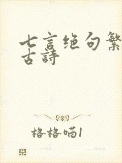 七言绝句繁体字古诗 七言绝句繁体字古诗