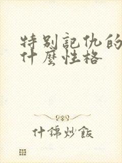 特别记仇的人是什么性格