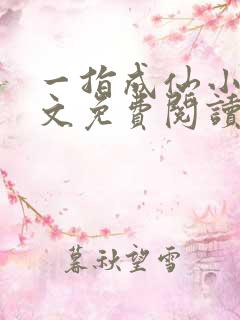 一指成仙小说全文免费阅读