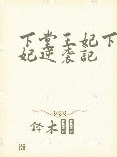 下堂王妃下堂王妃逆袭记