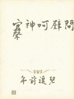 官神呵壁问天有声