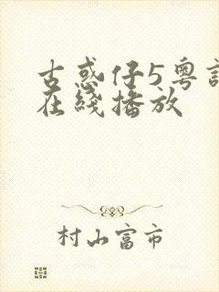 古惑仔5粤语版在线播放