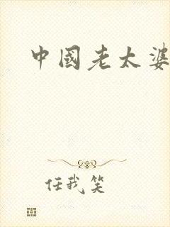 中国老太婆的b