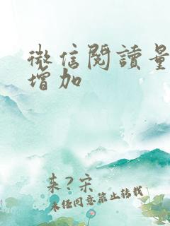 微信阅读量怎么增加