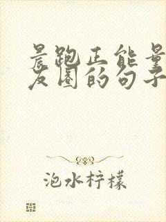 晨跑正能量发朋友圈的句子
