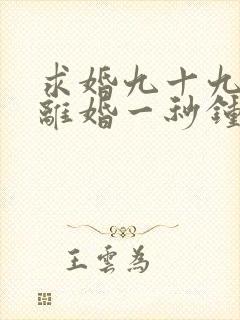 求婚九十九次,离婚一秒钟短剧