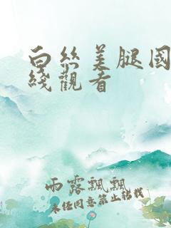白丝美腿国产在线观看