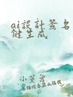 ai设计签名一键生成
