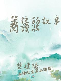 笨狼的故事在线阅读版 笨狼的故事在线阅读版