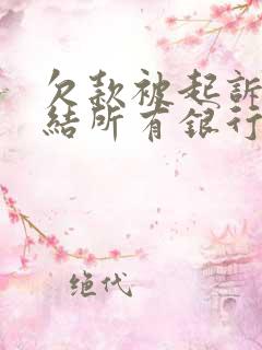 欠款被起诉会冻结所有银行卡吗