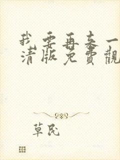 我要再来一次高清版免费观看