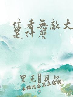 信者无敌大结局是什么