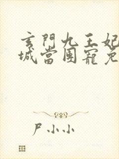 玄门九王妃在京城当团宠免费阅读
