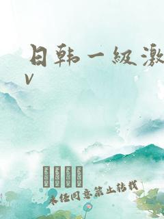 日韩一级激情av