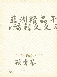 亚洲精品午夜av福利久久蜜桃