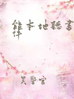 能本地听书的软件 能本地听书的软件