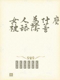 女人为什么喜欢被舔阴蒂