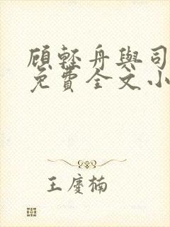 顾轻舟与司行霈免费全文小说