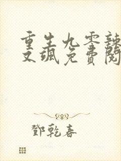 重生九零辣妻美又飒免费阅读