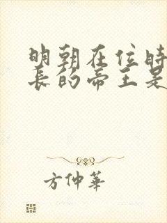 明朝在位时间最长的帝王是谁?