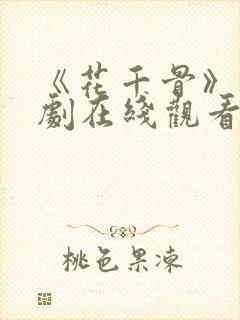 《花千骨》电视剧在线观看