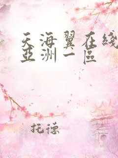 天海翼在线观看亚洲一区