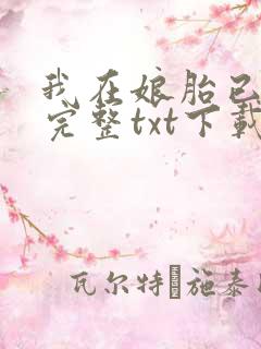 我在娘胎已无敌完整txt下载 我在娘胎已无敌完整txt下载