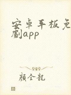 安卓平板免费追剧app
