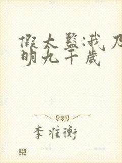 假太监:我乃大明九千岁