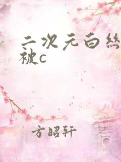 二次元白丝美女被c