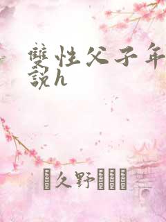 双性父子年下小说h