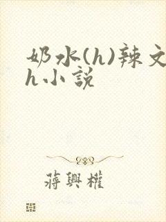 奶水(h)辣文h小说