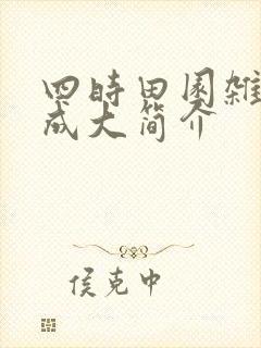 四时田园杂兴范成大简介