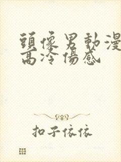 头像男动漫黑白高冷伤感