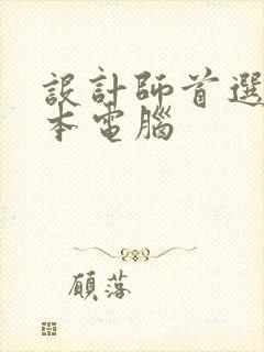 设计师首选笔记本电脑