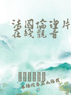 法国伦理片免费在线观看