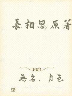 长相思原著小