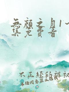 无颜之月1～5集免费看