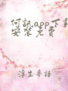 何讯app下载安装免费