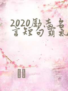 2020励志名言短句霸气