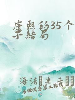 康熙的35个儿子结局