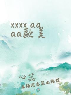 xxxx aaaa欧美