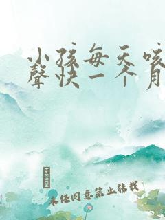 小孩每天咳嗽几声快一个月了