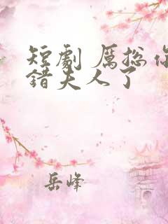 短剧 厉总你找错夫人了