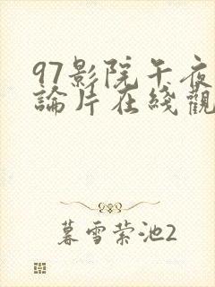 97影院午夜理论片在线观看