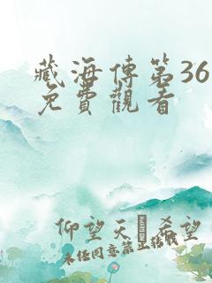 藏海传第36集免费观看