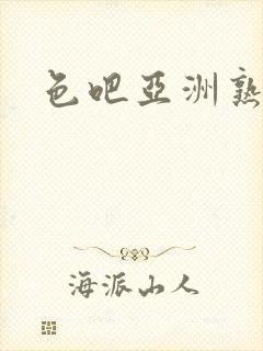 色吧亚洲熟女